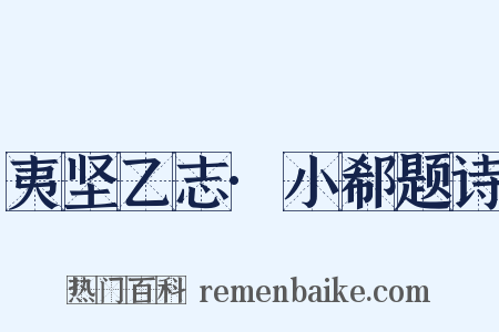 夷坚乙志·小郗题诗是什么意思的图片